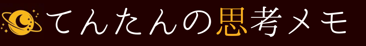 てんたんの思考メモ
